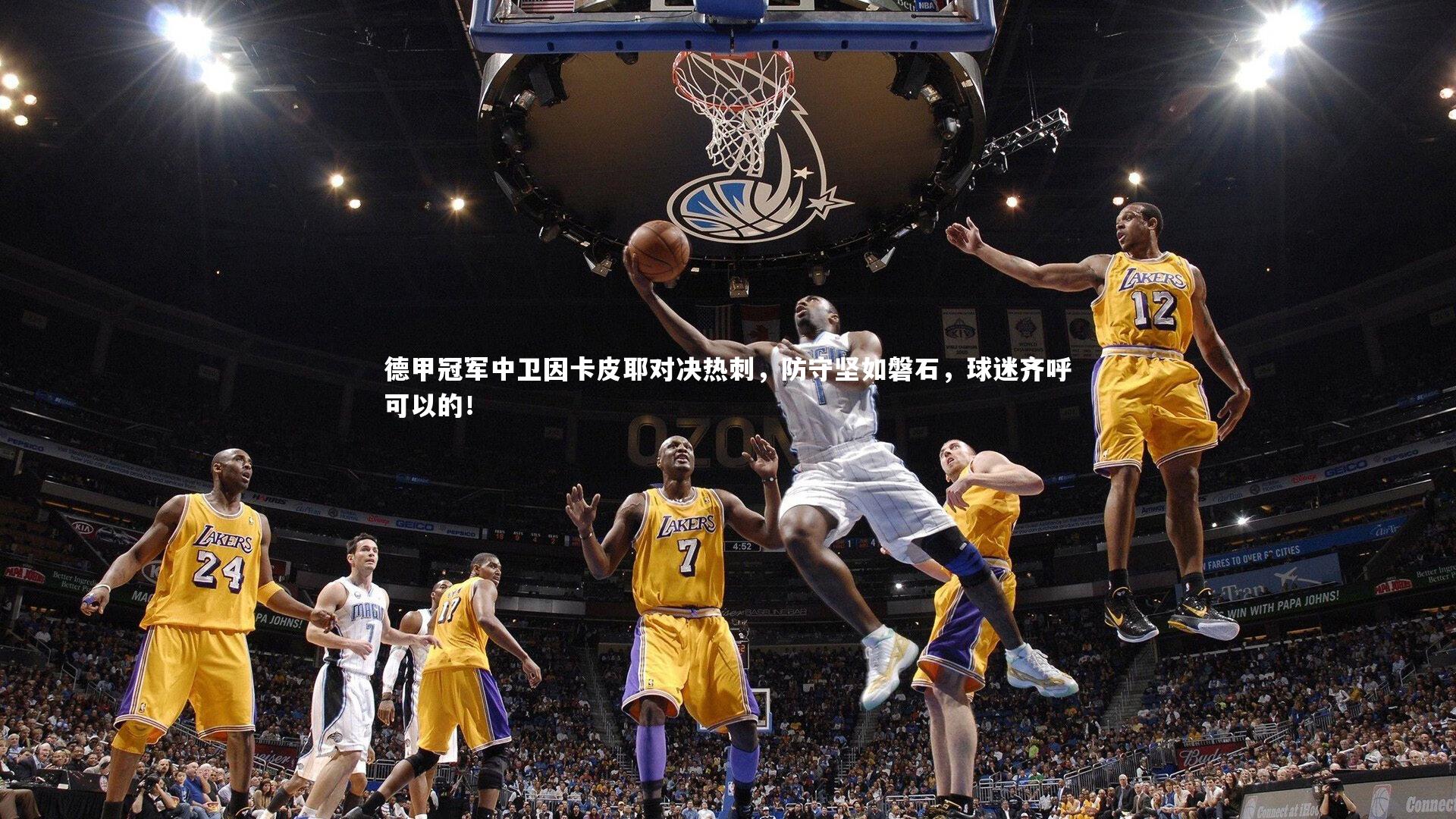 德甲冠军中卫因卡皮耶对决热刺,防守坚如磐石,球迷齐呼可以的!