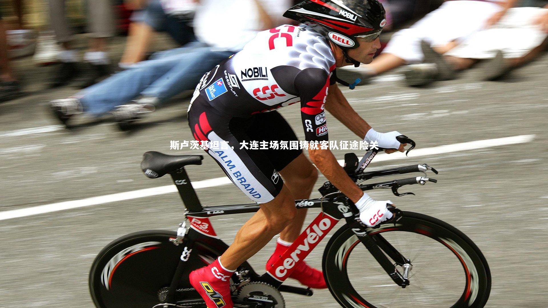 斯卢茨基坦言，大连主场氛围铸就客队征途险关