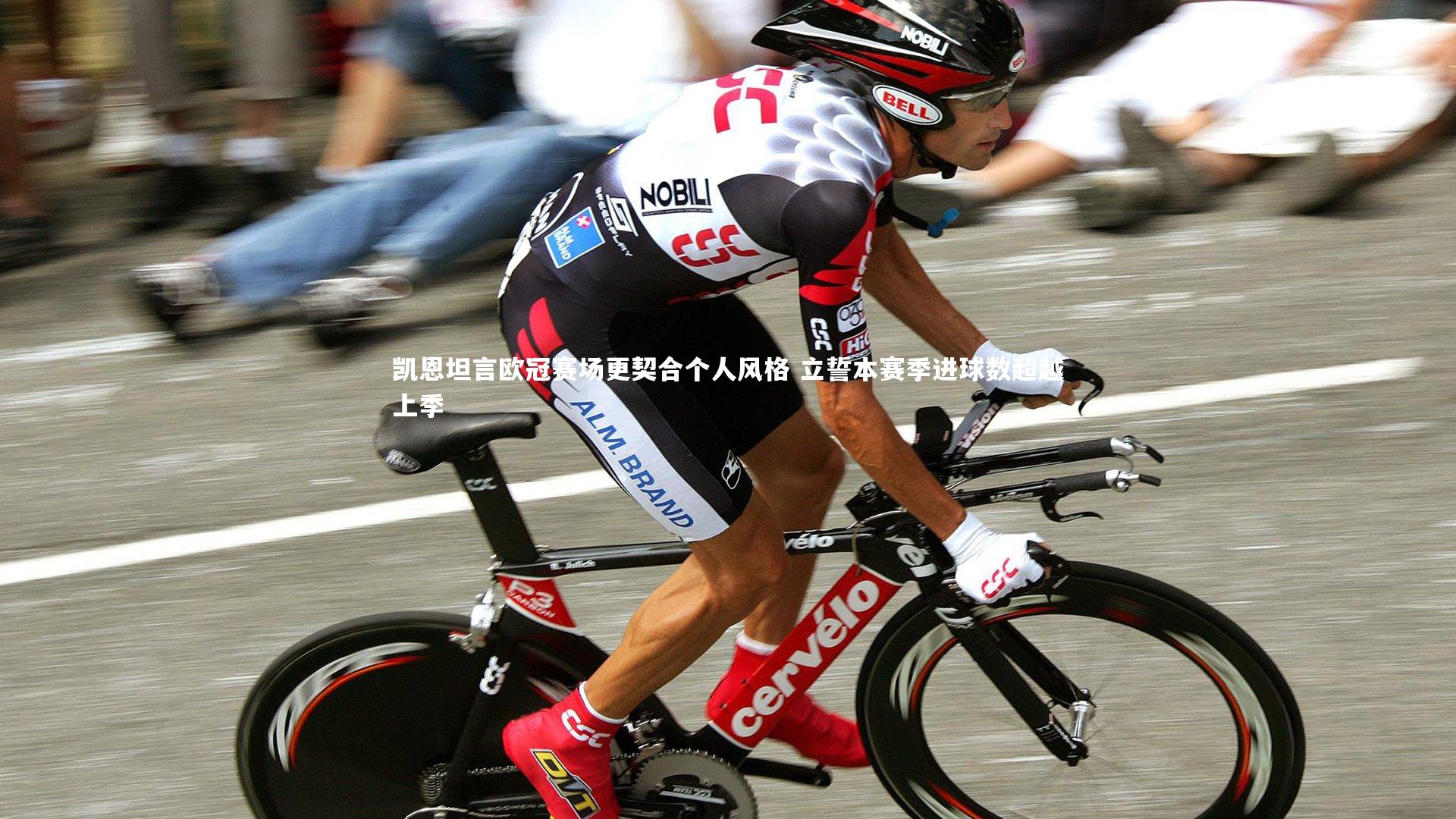 凯恩坦言欧冠赛场更契合个人风格 立誓本赛季进球数超越上季