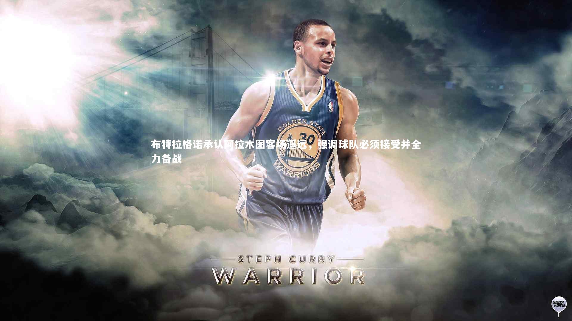 九游会j9_布特拉格诺承认阿拉木图客场遥远，强调球队必须接受并全力备战