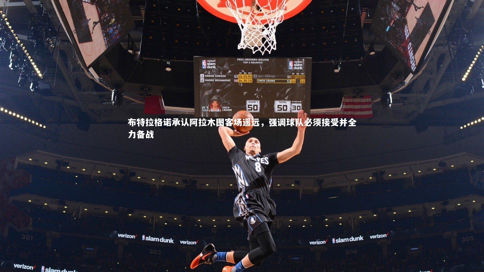 布特拉格诺承认阿拉木图客场遥远,强调球队必须接受并全力备战