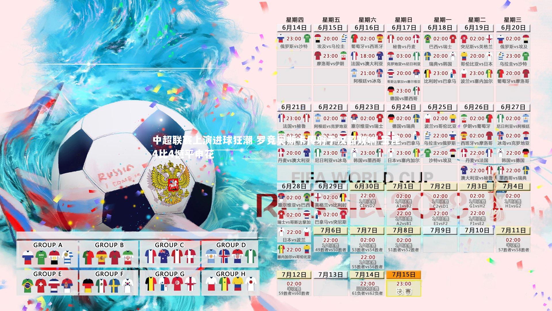 中超联赛上演进球狂潮 罗竞奥斯卡传射于汉超双响 玉昆4比4憾平申花