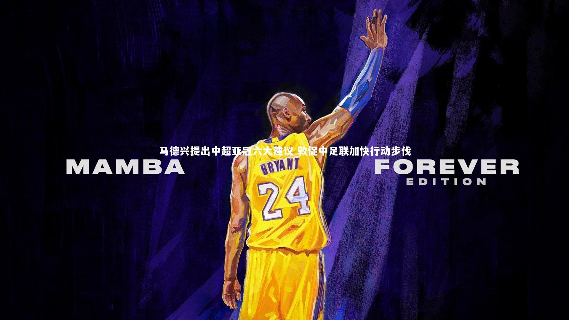 马德兴提出中超亚冠六大建议 敦促中足联加快行动步伐