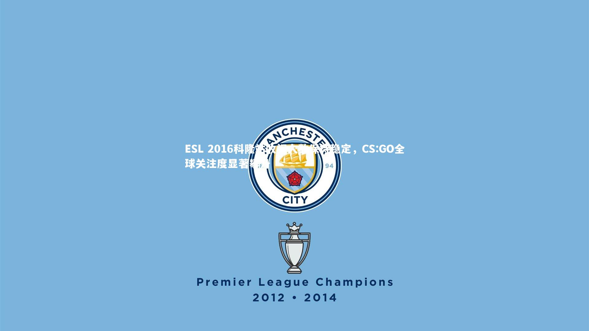 ESL 2016科隆站收视人数保持稳定,CS:GO全球关注度显著攀升