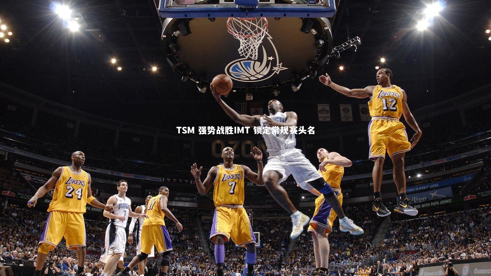 【九游会j9】TSM 强势战胜IMT 锁定常规赛头名