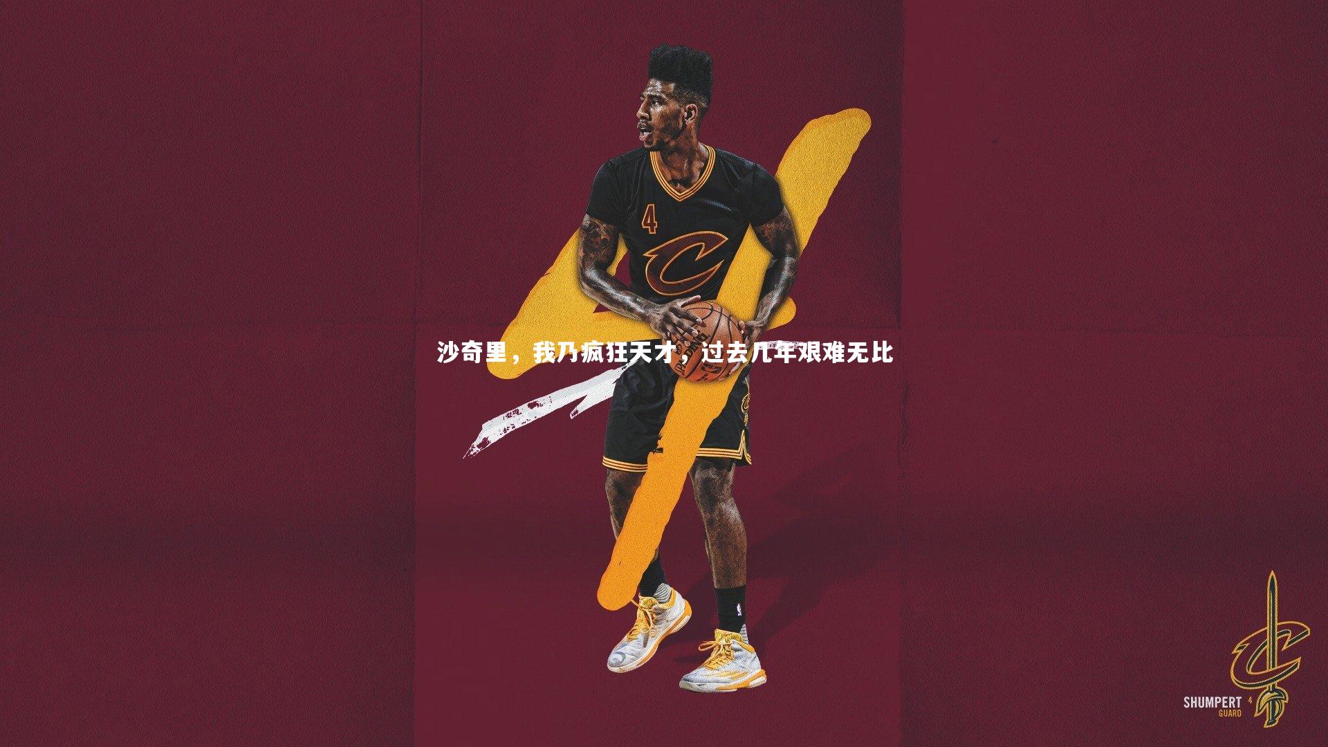 j9九游会官网：沙奇里，我乃疯狂天才，过去几年艰难无比