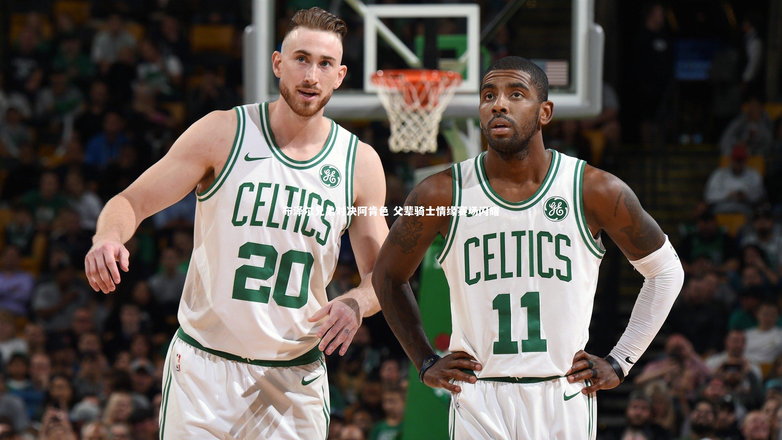 【九游会j9官网】布泽尔兄弟对决阿肯色 父辈骑士情缘赛场闪耀