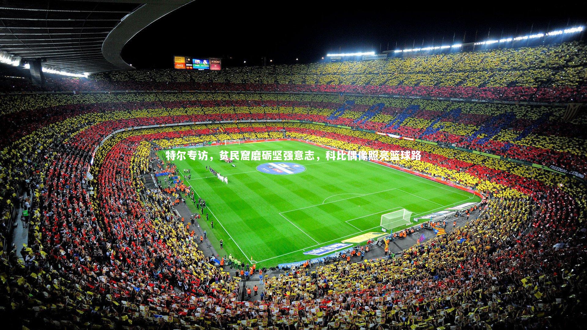 特尔专访，贫民窟磨砺坚强意志，科比偶像照亮篮球路