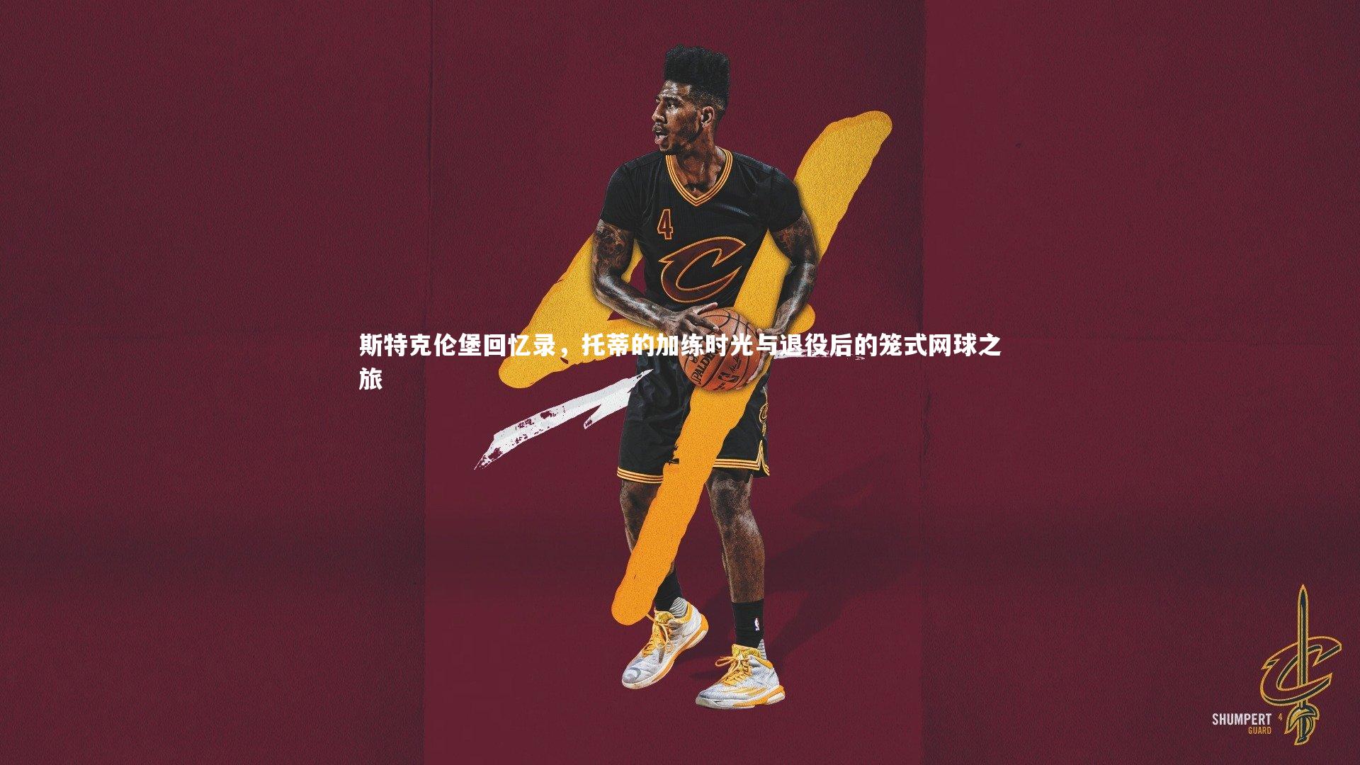 斯特克伦堡回忆录,托蒂的加练时光与退役后的笼式网球之旅