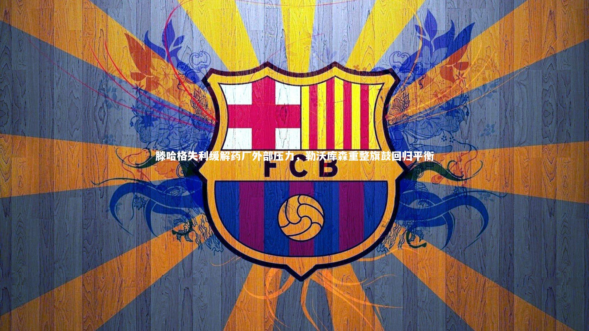 滕哈格失利缓解药厂外部压力，勒沃库森重整旗鼓回归平衡