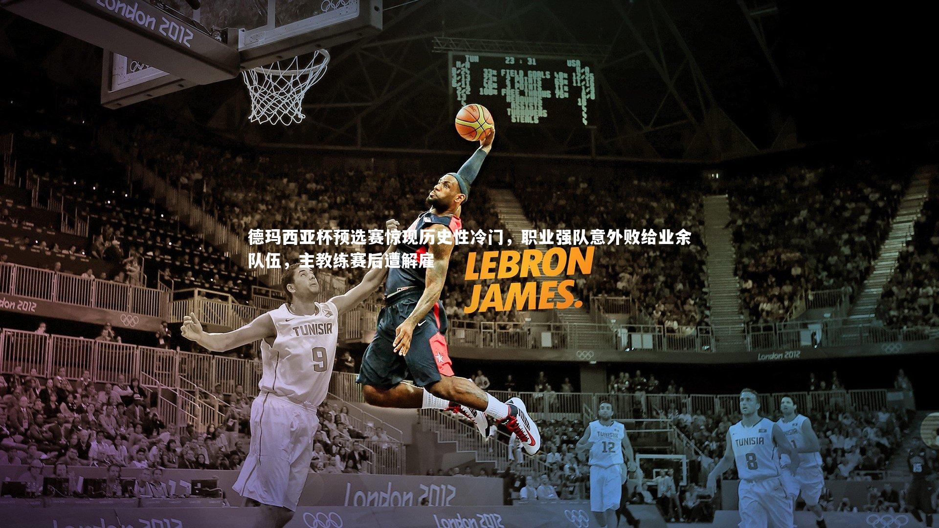 德玛西亚杯预选赛惊现历史性冷门，职业强队意外败给业余队伍，主教练赛后遭解雇