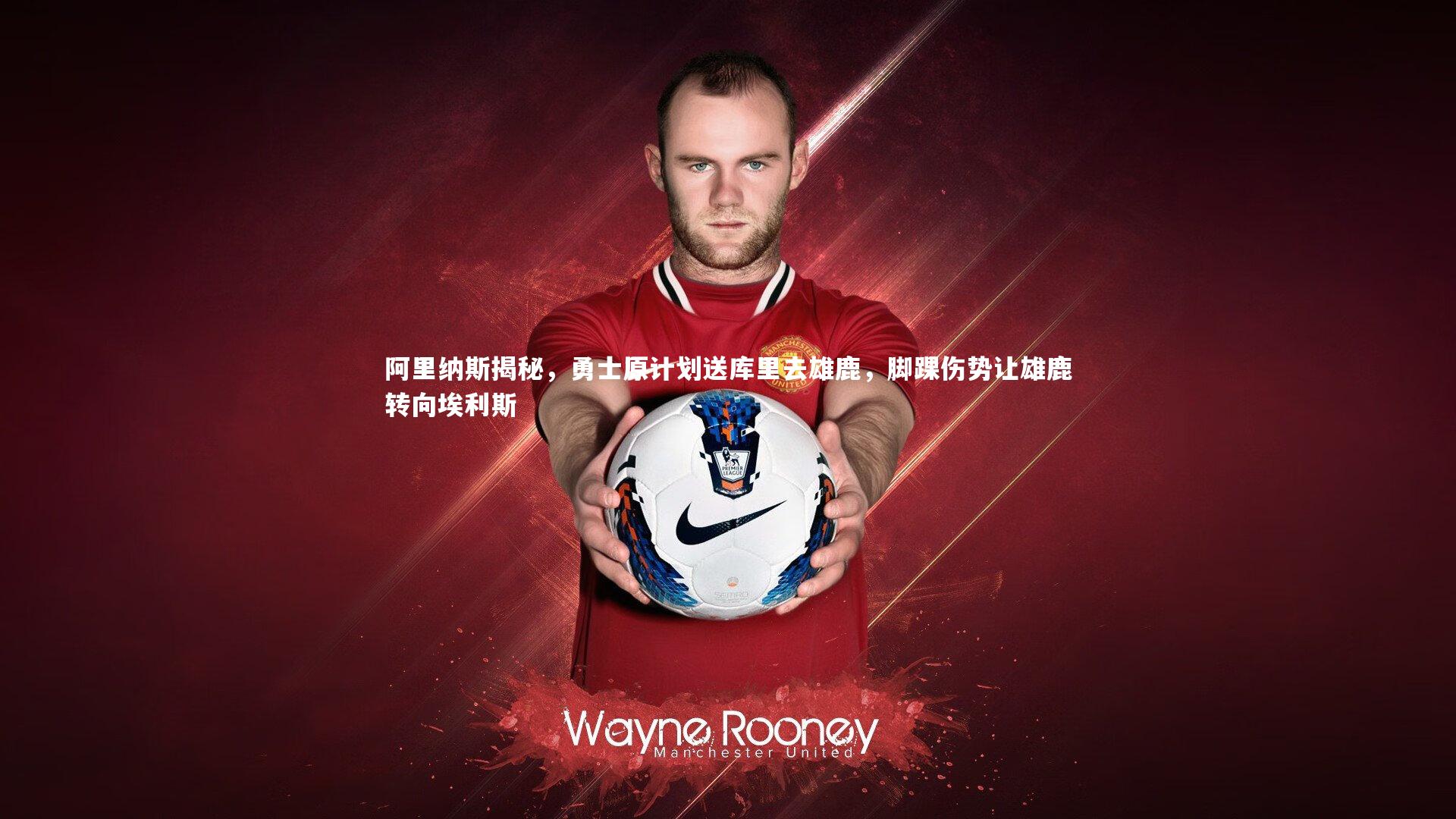 阿里纳斯揭秘，勇士原计划送库里去雄鹿，脚踝伤势让雄鹿转向埃利斯