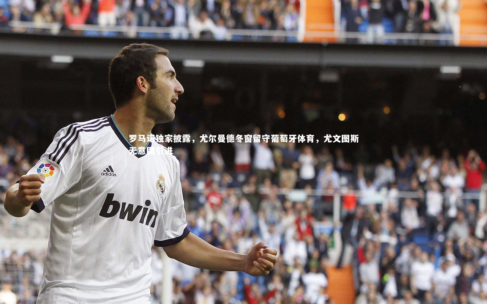 九游会j9官网|罗马诺独家披露，尤尔曼德冬窗留守葡萄牙体育，尤文图斯无意图引进