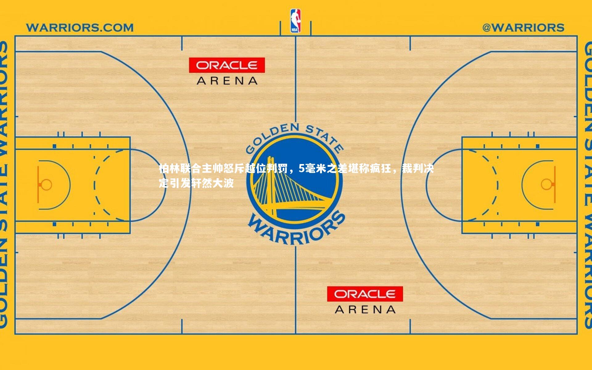 柏林联合主帅怒斥越位判罚，5毫米之差堪称疯狂，裁判决定引发轩然大波