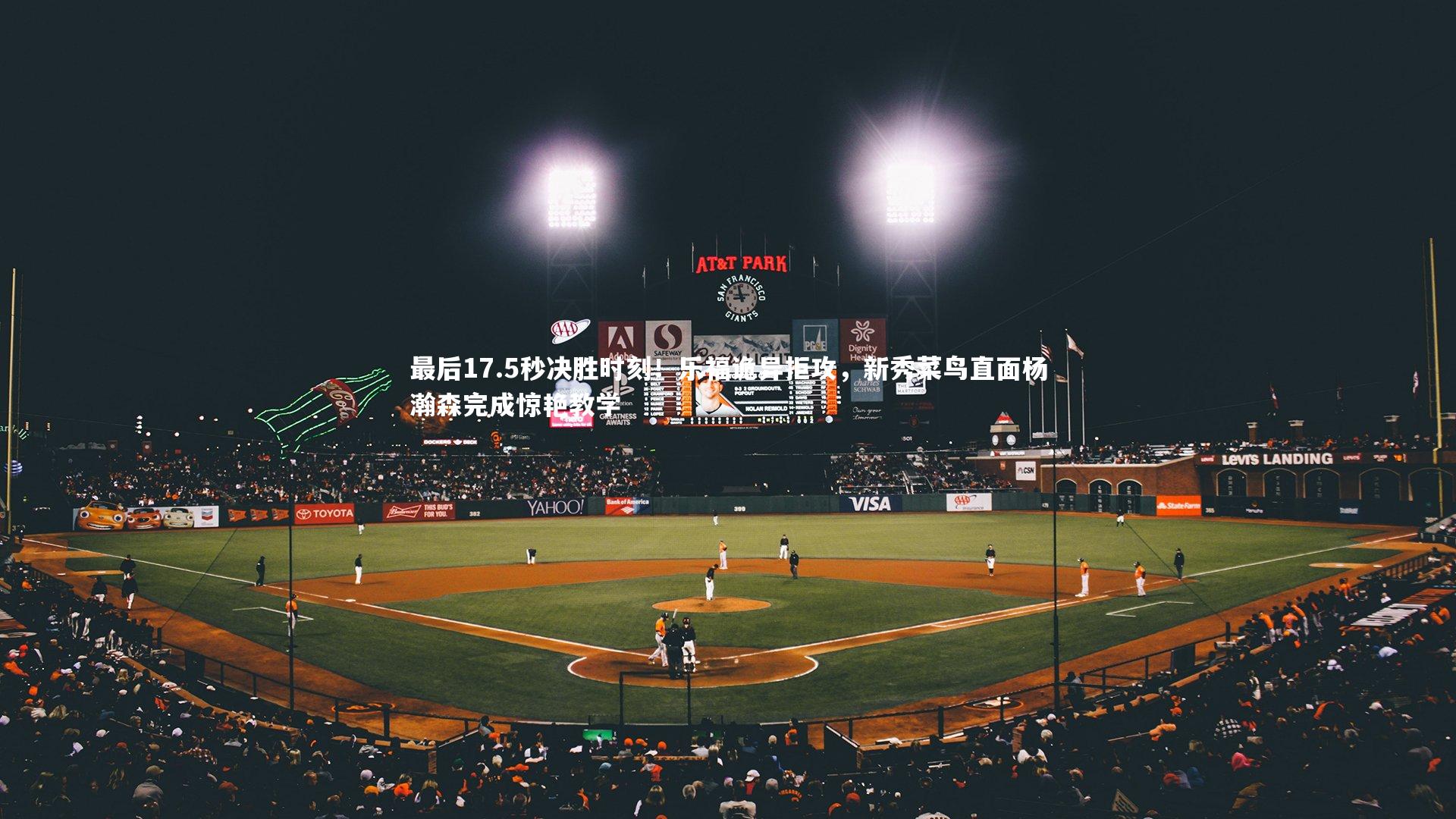 j9九游会官网登录-最后17.5秒决胜时刻！乐福诡异拒攻，新秀菜鸟直面杨瀚森完成惊艳教学