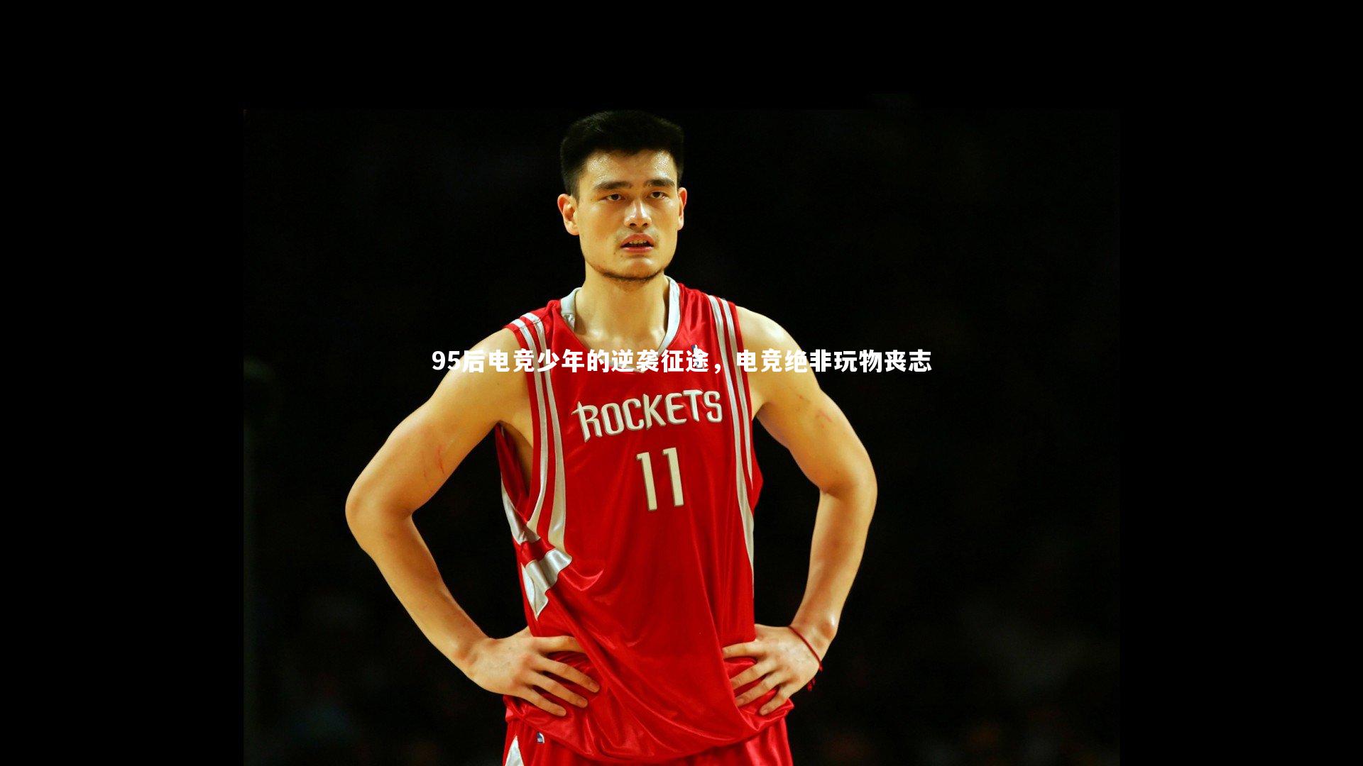 95后电竞少年的逆袭征途，电竞绝非玩物丧志