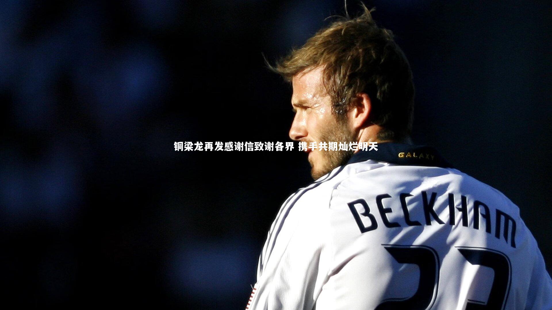 j9九游会官网：铜梁龙再发感谢信致谢各界 携手共期灿烂明天