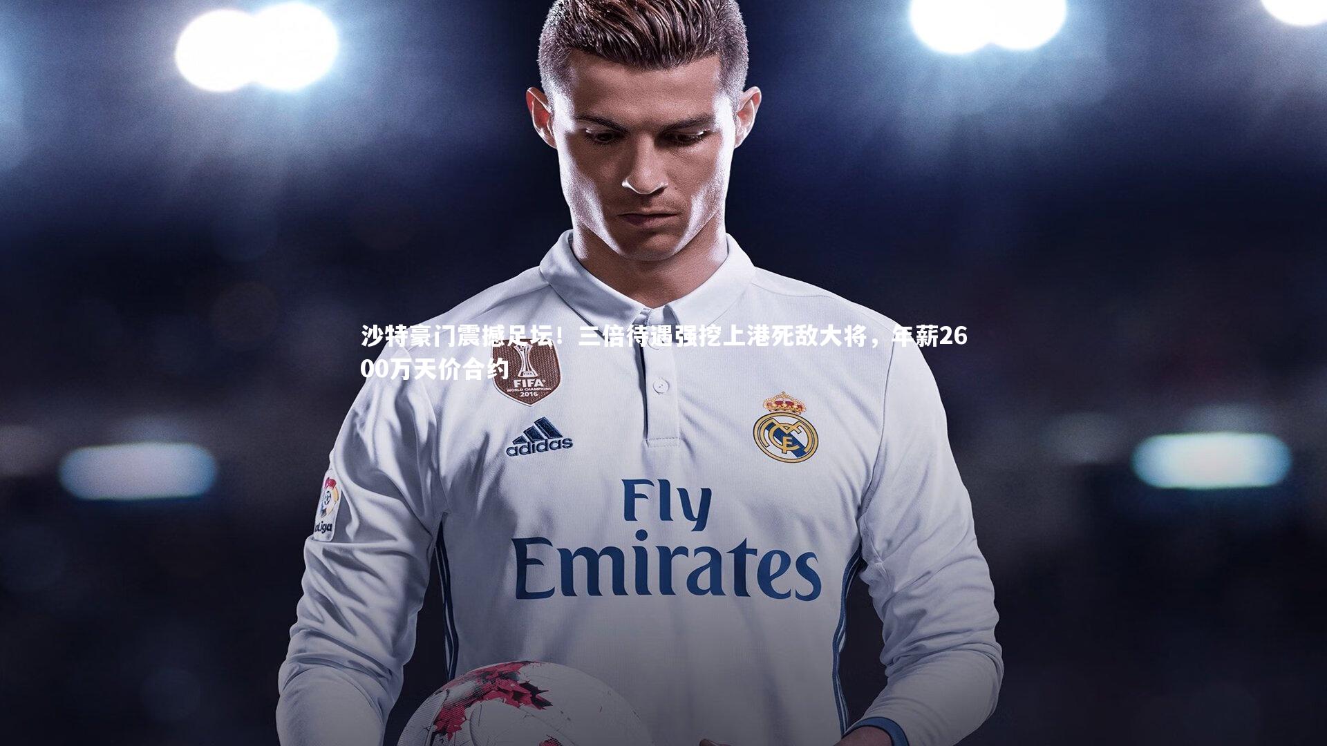 j9九游会官网-沙特豪门震撼足坛！三倍待遇强挖上港死敌大将，年薪2600万天价合约