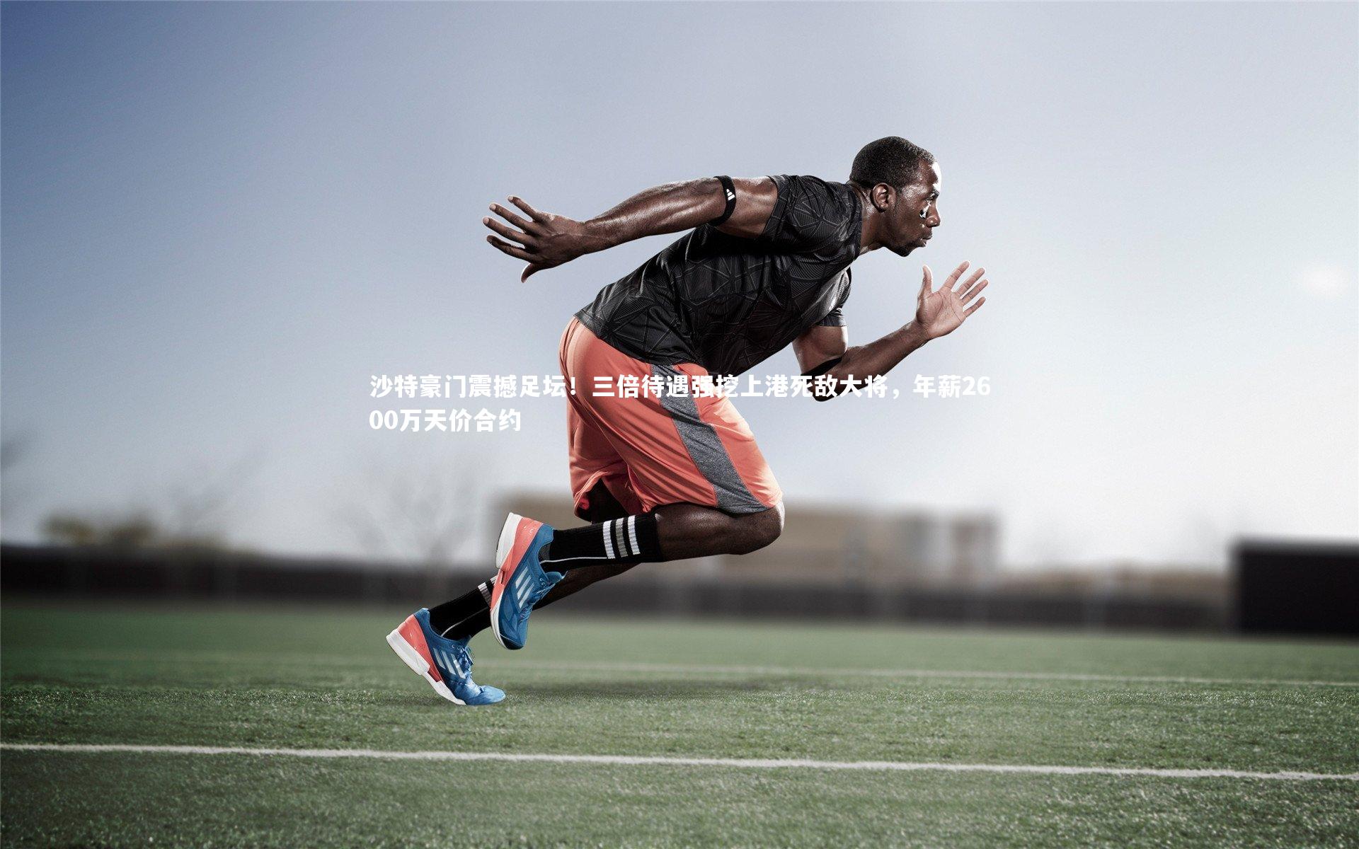 沙特豪门震撼足坛！三倍待遇强挖上港死敌大将，年薪2600万天价合约