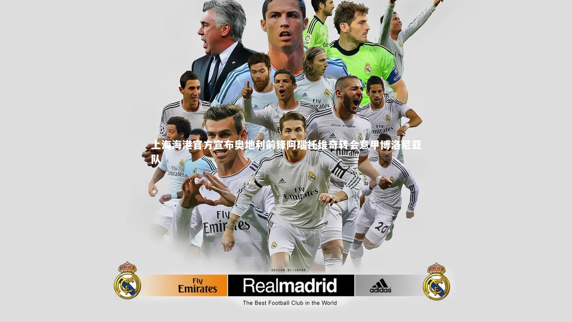 上海海港官方宣布奥地利前锋阿瑙托维奇转会意甲博洛尼亚队