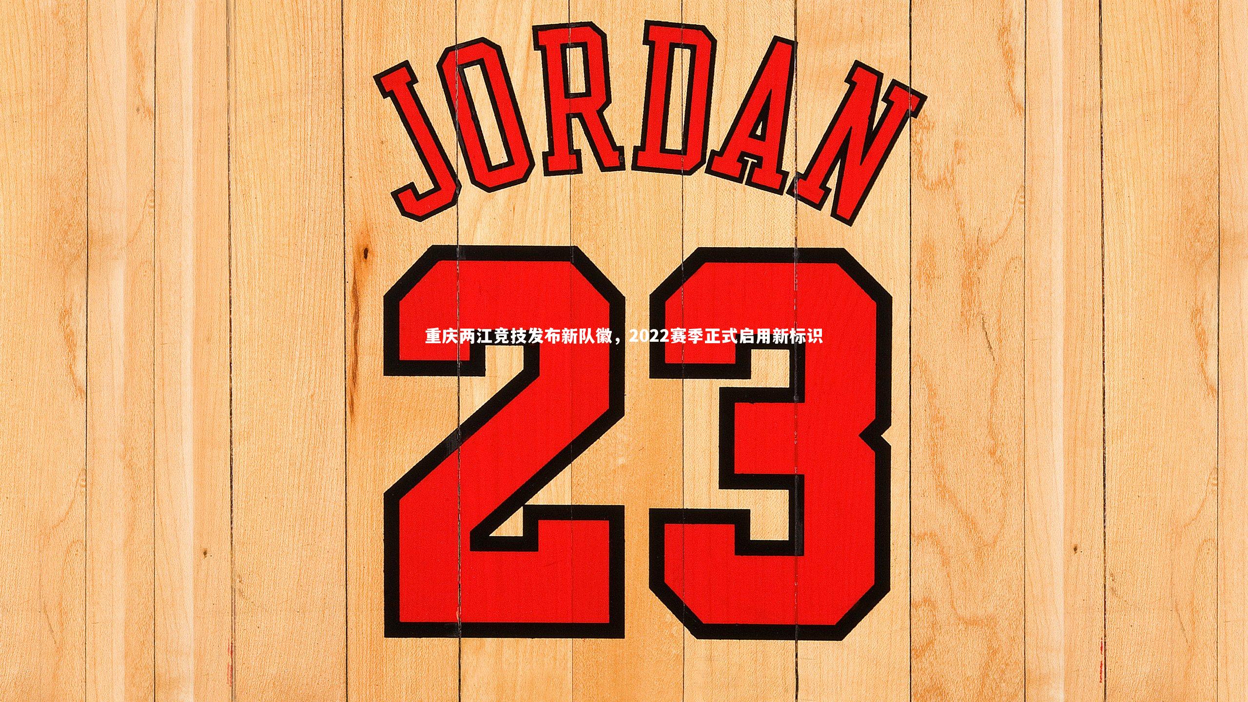 重庆两江竞技发布新队徽，2022赛季正式启用新标识