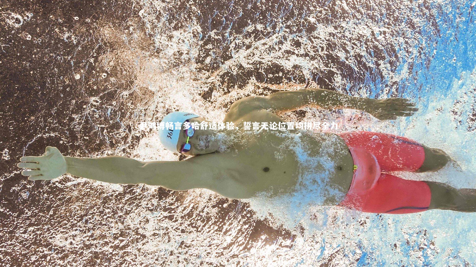 j9九游会官网登录：尹鸿博畅言多哈舒适体验，誓言无论位置均拼尽全力