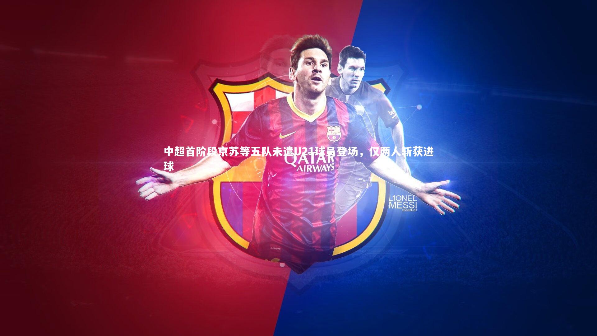 中超首阶段京苏等五队未遣U21球员登场，仅两人斩获进球