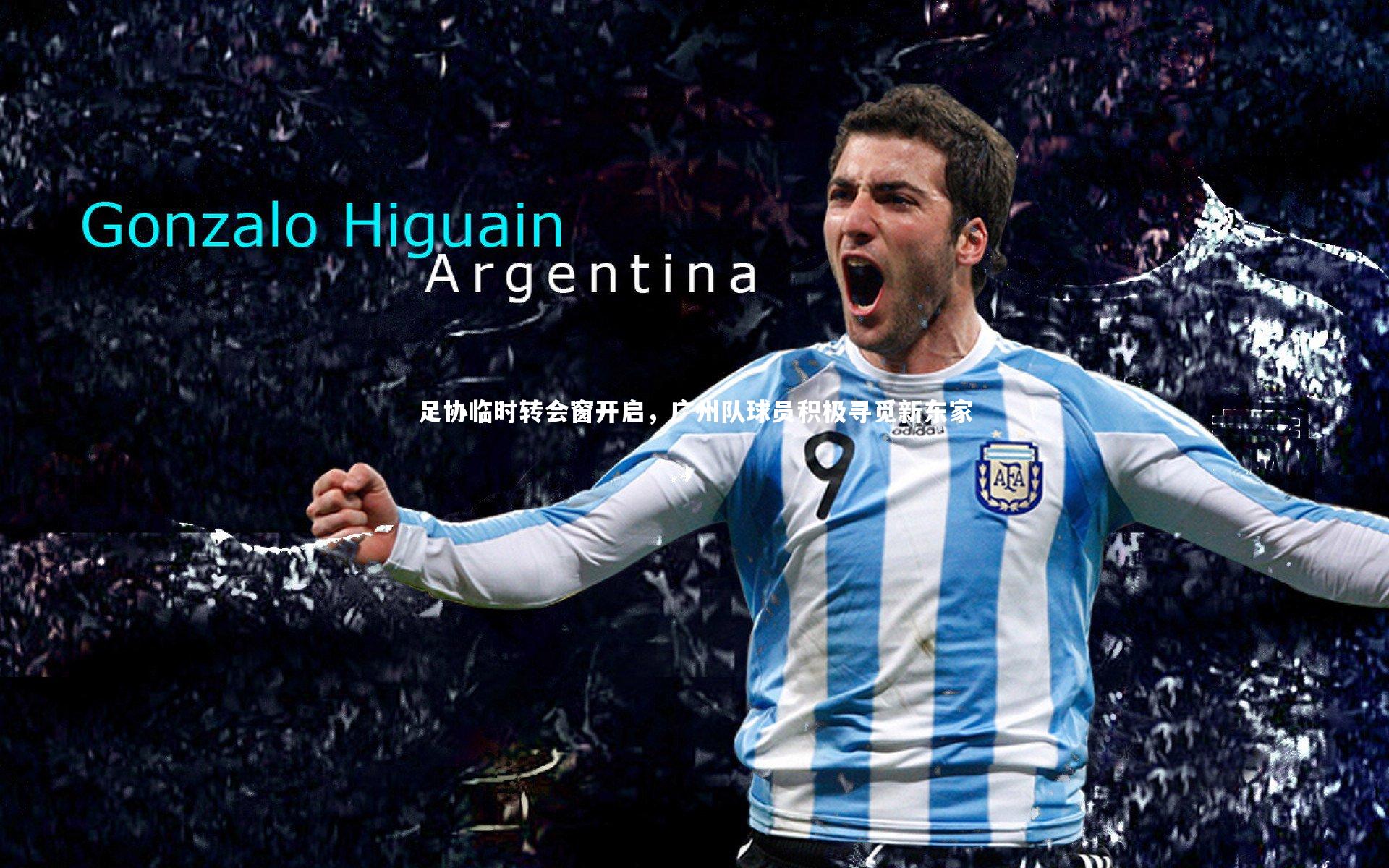 足协临时转会窗开启，广州队球员积极寻觅新东家