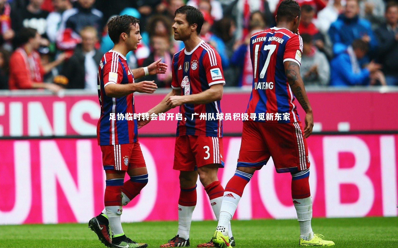 足协临时转会窗开启，广州队球员积极寻觅新东家