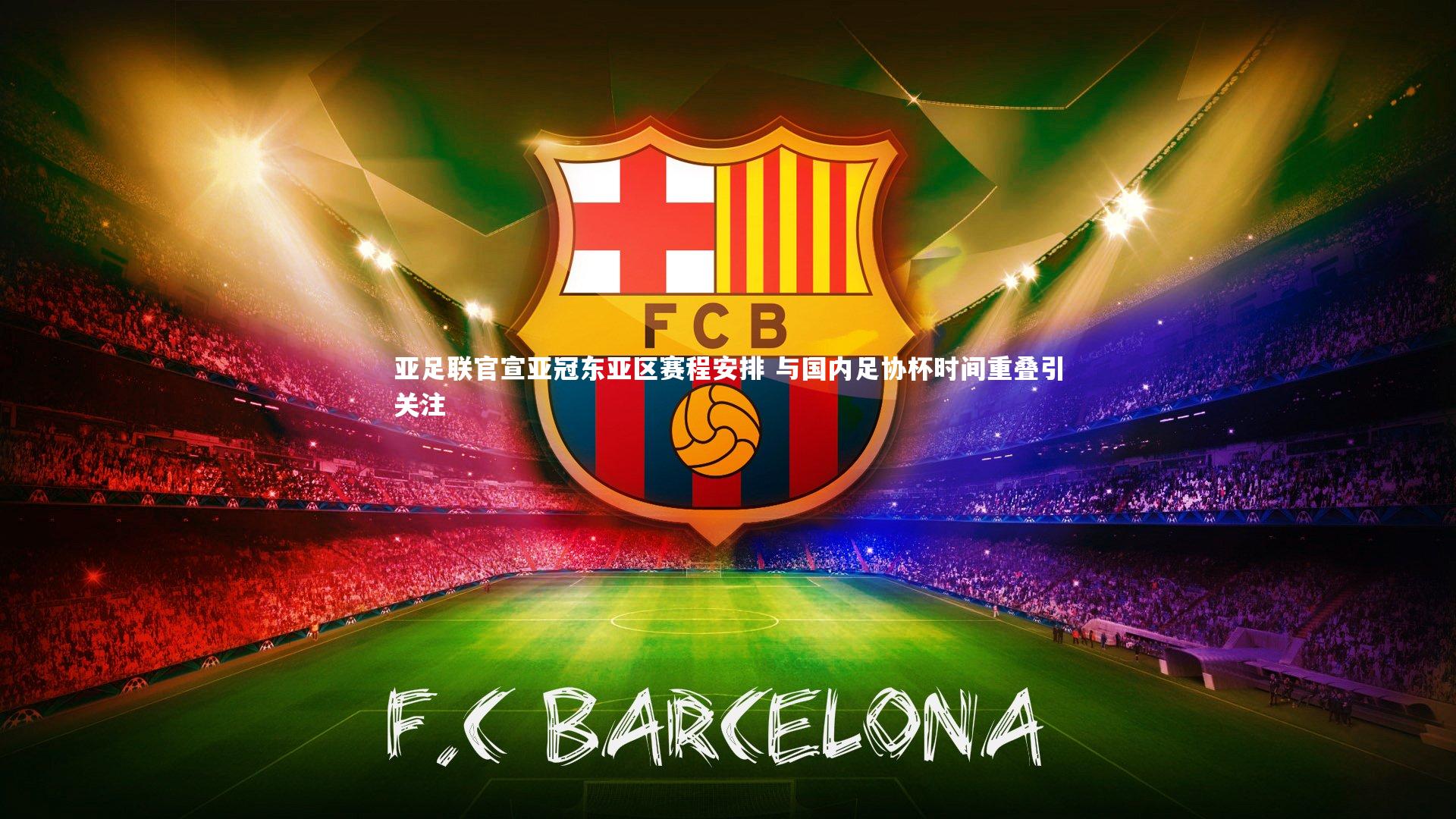 j9九游会官网登录：亚足联官宣亚冠东亚区赛程安排 与国内足协杯时间重叠引关注