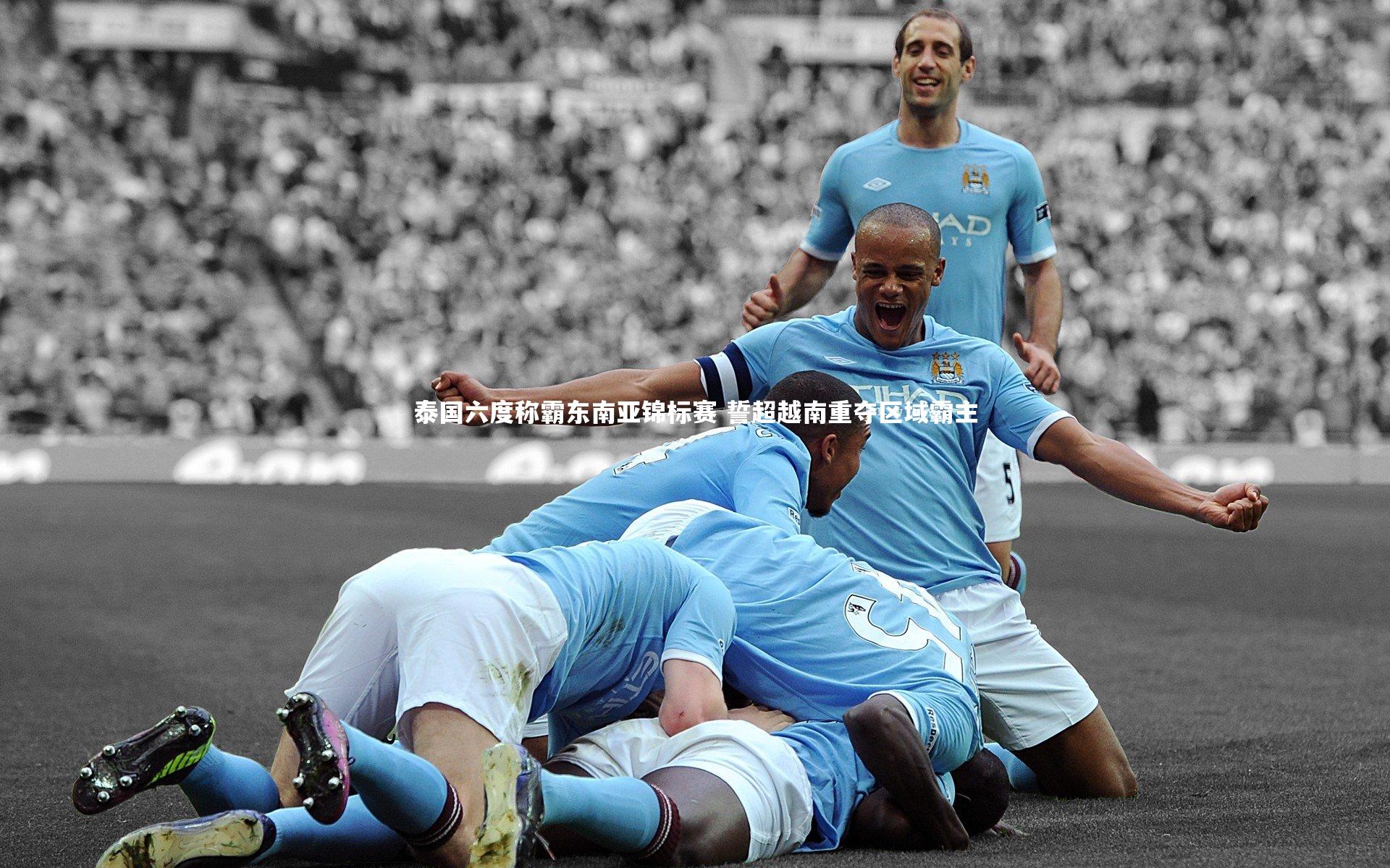 九游会j9官网|泰国六度称霸东南亚锦标赛 誓超越南重夺区域霸主