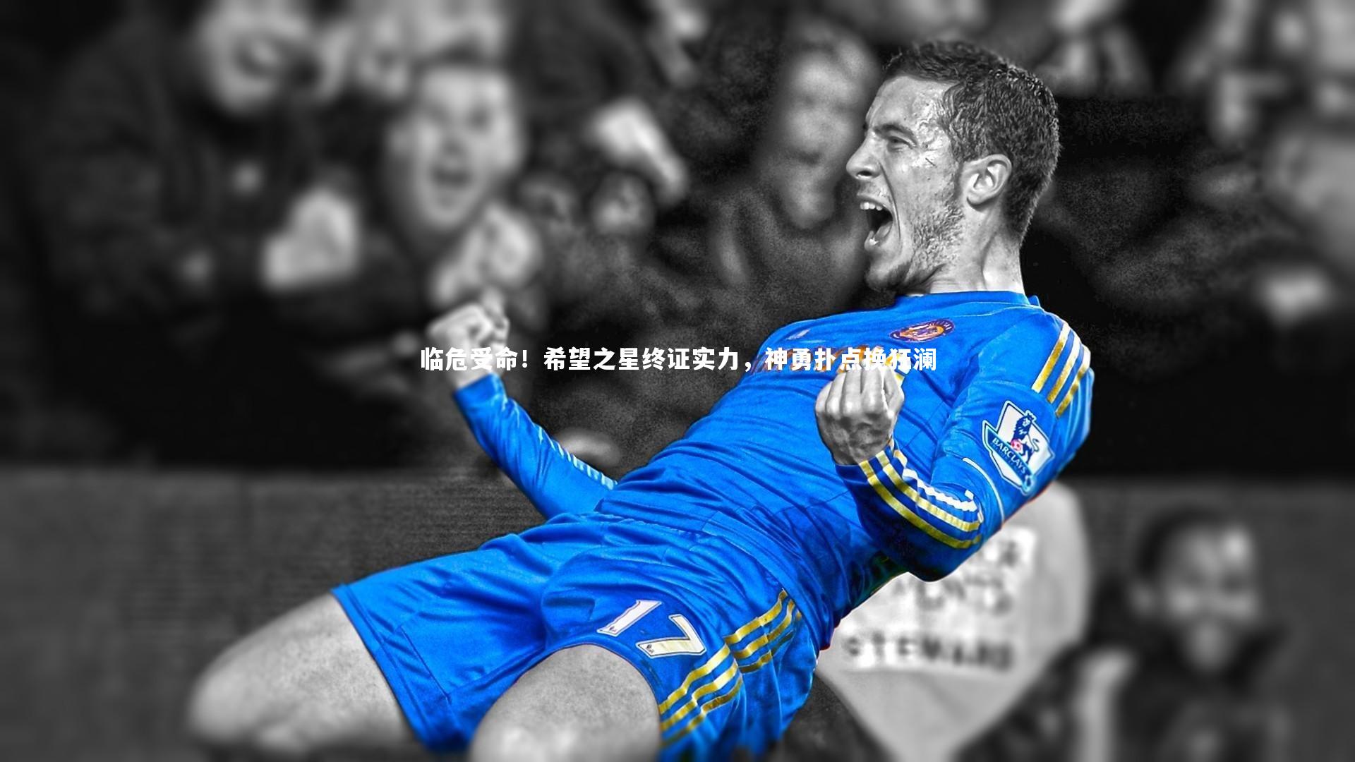 临危受命！希望之星终证实力，神勇扑点挽狂澜
