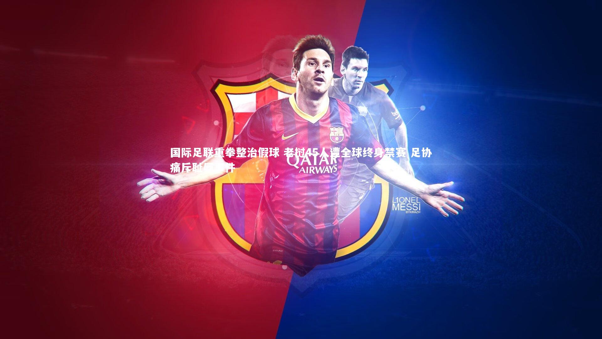 国际足联重拳整治假球 老挝45人遭全球终身禁赛 足协痛斥耻辱事件