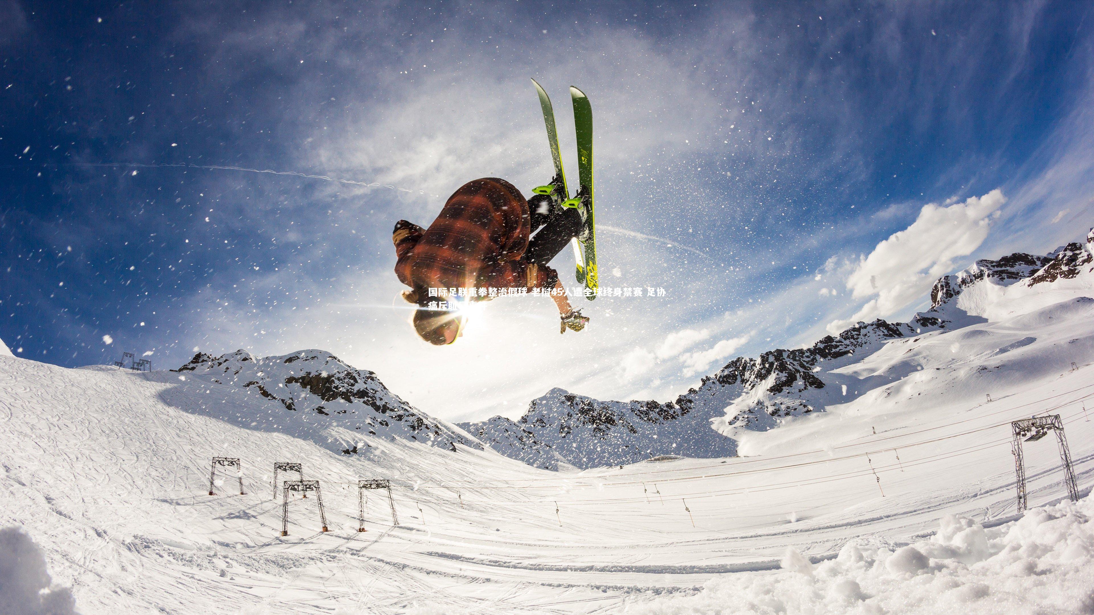 国际足联重拳整治假球 老挝45人遭全球终身禁赛 足协痛斥耻辱事件