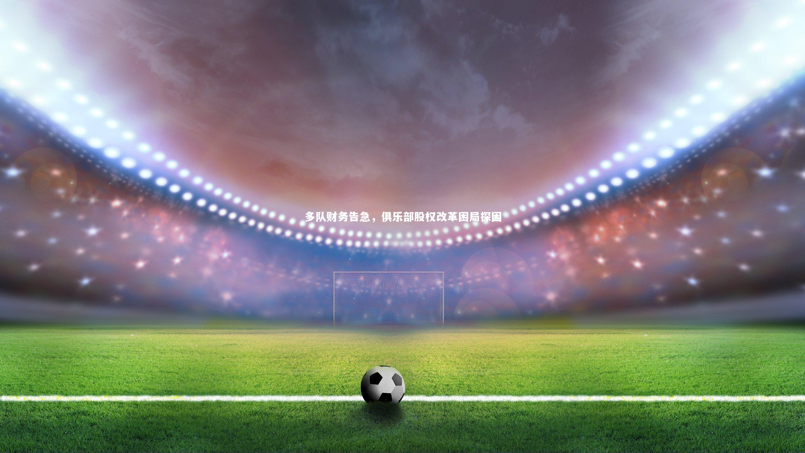 多队财务告急，俱乐部股权改革困局探因