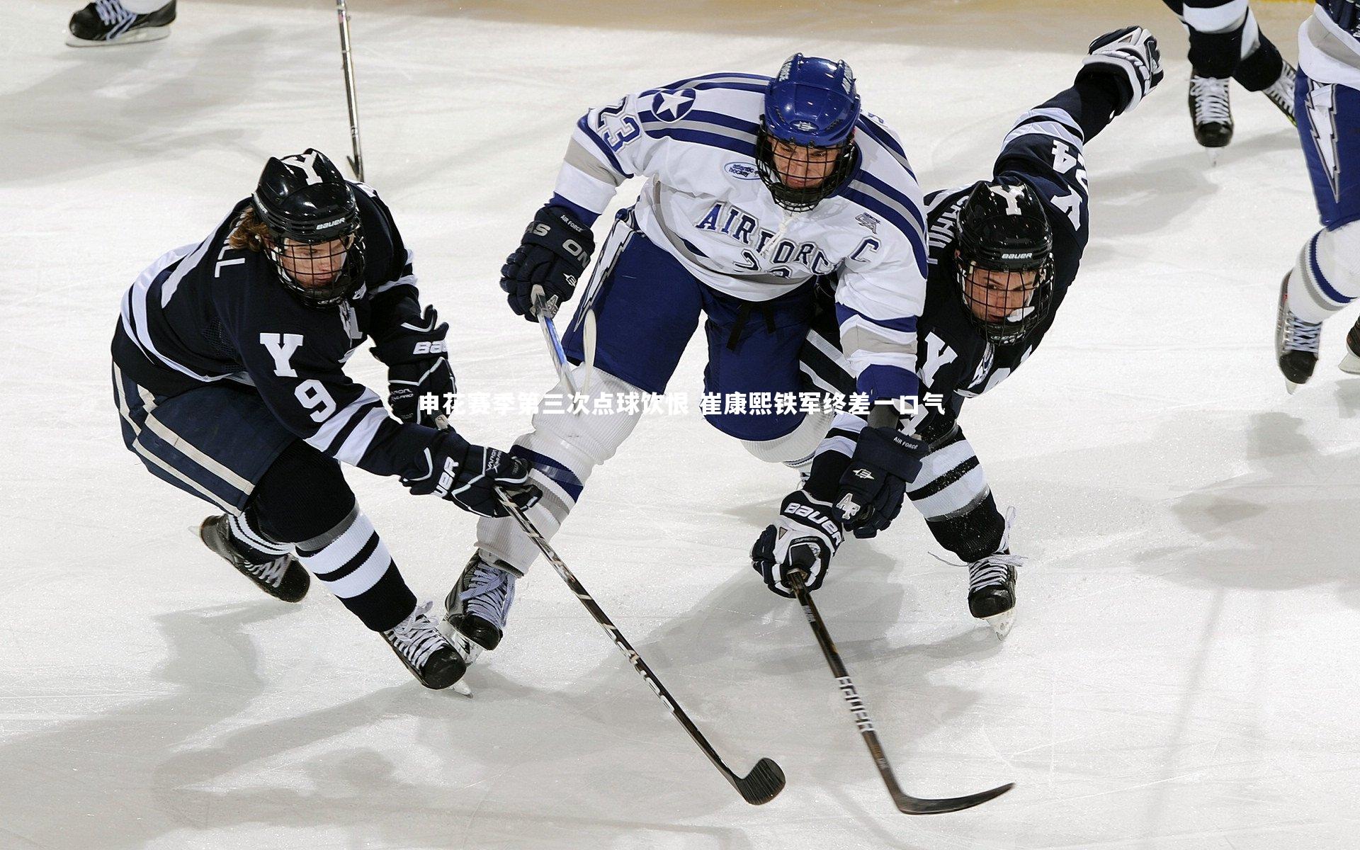 申花赛季第三次点球饮恨 崔康熙铁军终差一口气