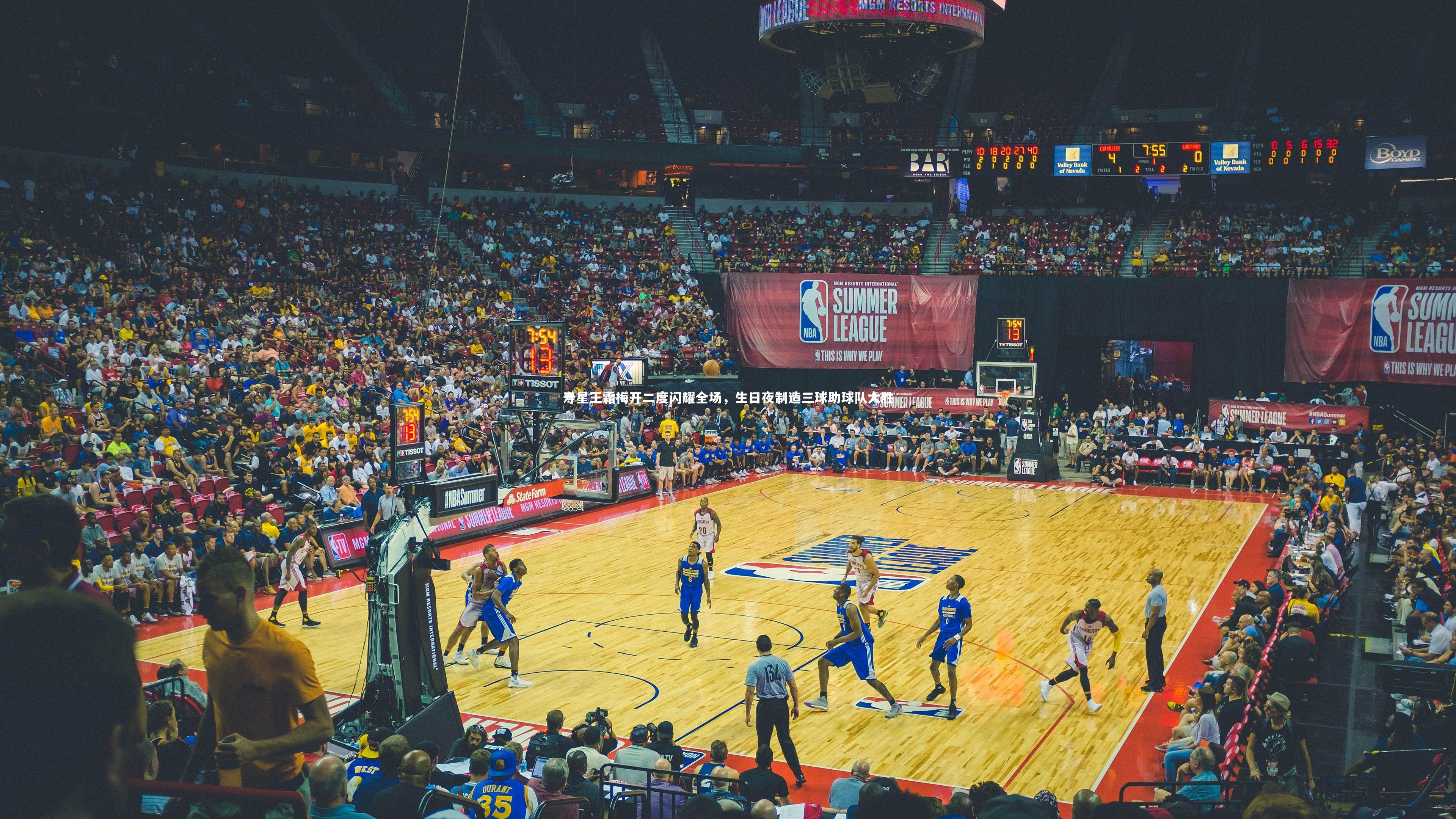 寿星王霜梅开二度闪耀全场，生日夜制造三球助球队大胜