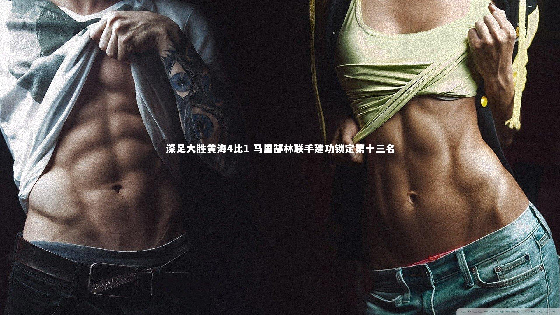 深足大胜黄海4比1 马里郜林联手建功锁定第十三名