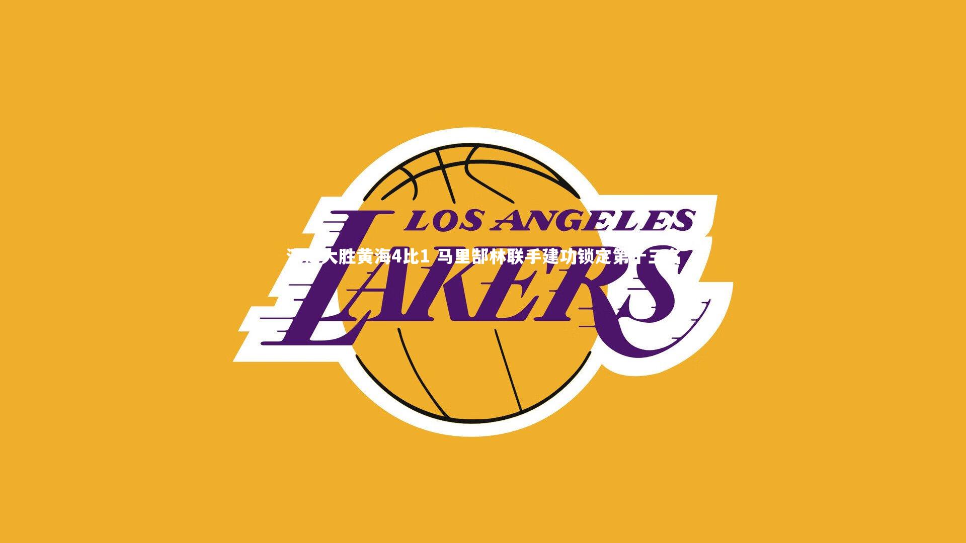 深足大胜黄海4比1 马里郜林联手建功锁定第十三名