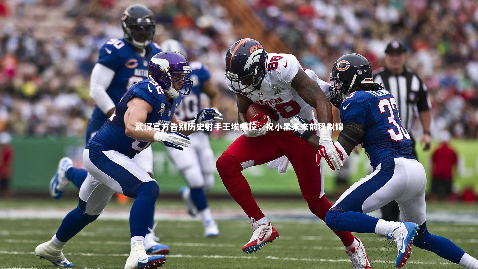 武汉官方告别历史射手王埃弗拉，祝小黑未来前程似锦