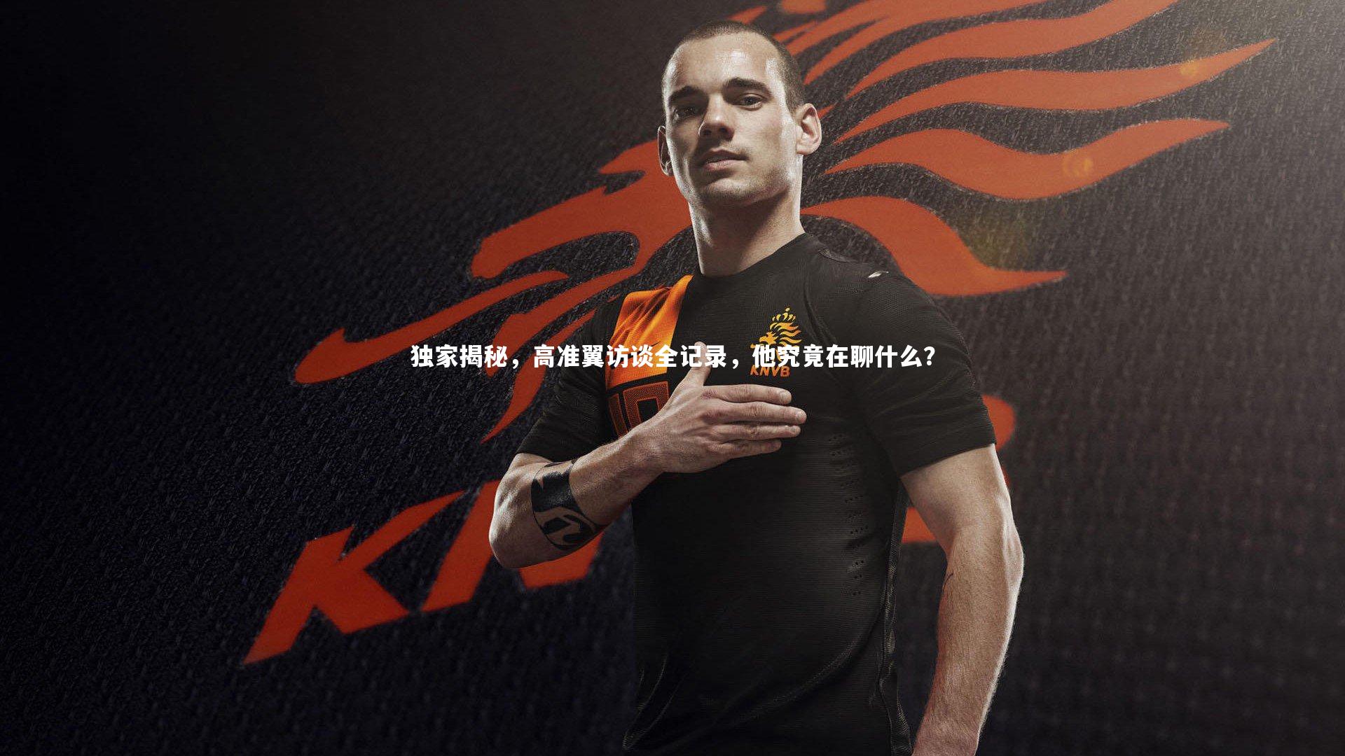 【j9九游会官网】独家揭秘，高准翼访谈全记录，他究竟在聊什么？