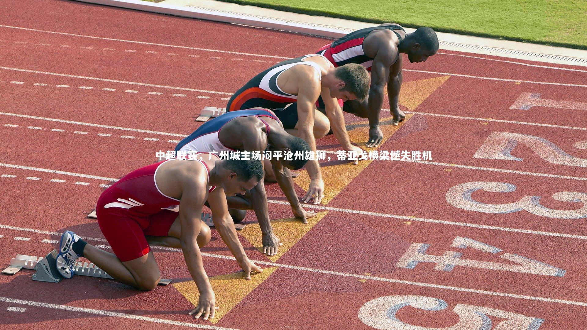 j9九游会官网：中超联赛，广州城主场闷平沧州雄狮，蒂亚戈横梁憾失胜机