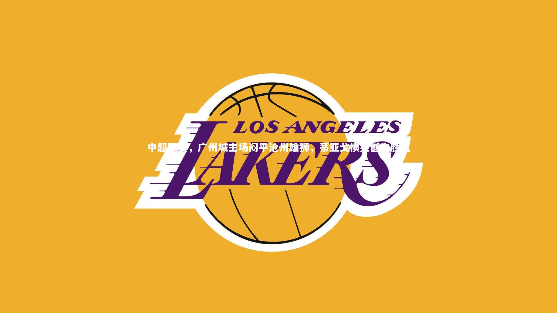 中超联赛，广州城主场闷平沧州雄狮，蒂亚戈横梁憾失胜机