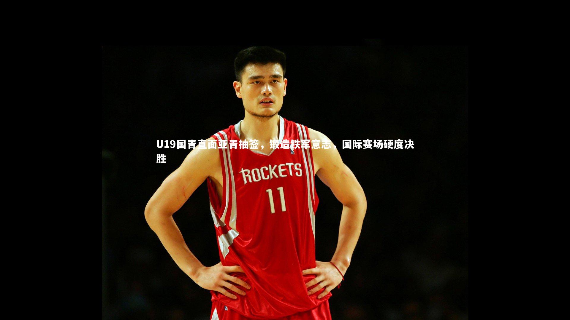 【j9九游会官网登录】U19国青直面亚青抽签，锻造铁军意志，国际赛场硬度决胜