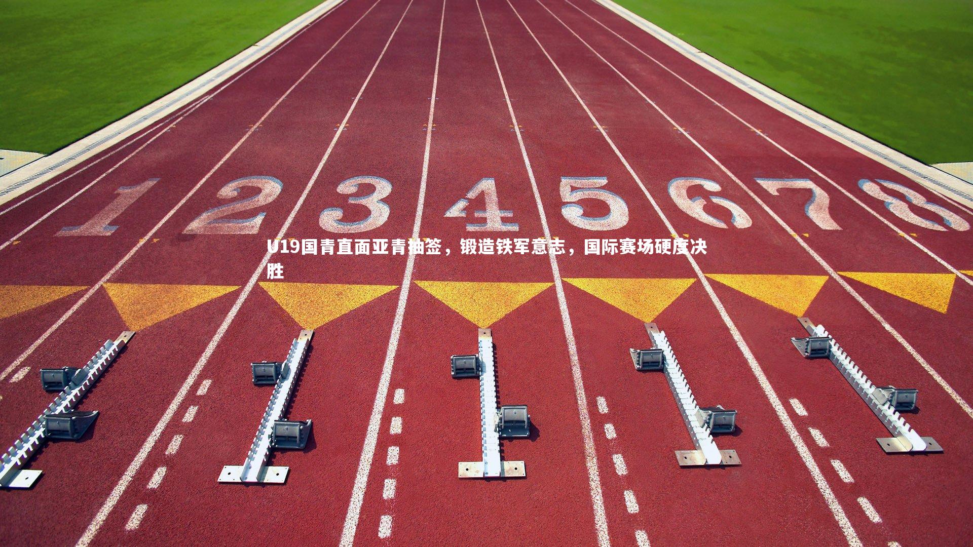 U19国青直面亚青抽签，锻造铁军意志，国际赛场硬度决胜